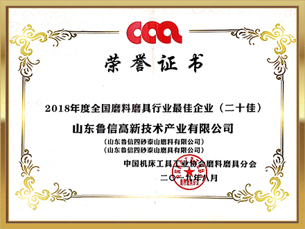 2018年度全國(guó)磨料磨具行業(yè)最佳企業(yè)